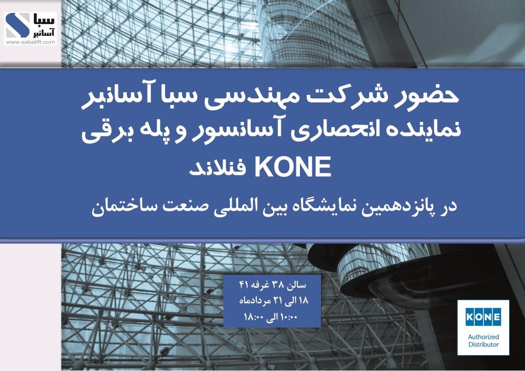 شرکت مهندسی سبا آسانبر نماینده انحصاری kone در ایران- آسانسور - پله برقی - رمپ - پیاده روی متحرک
